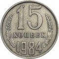 СССР 15 копеек 1984 год