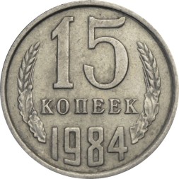 СССР 15 копеек 1984 год