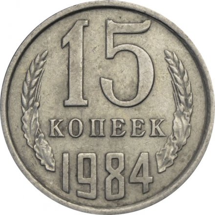 СССР 15 копеек 1984 год