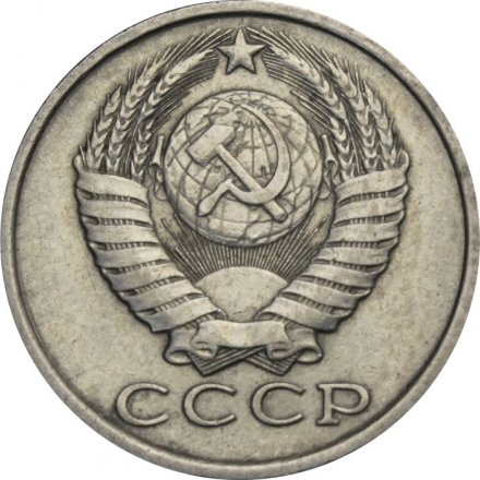 СССР 15 копеек 1984 год