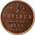 1/2 копейки 1893 год СПБ Александр III (1881—1894) - AU