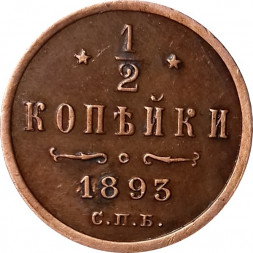 1/2 копейки 1893 год СПБ Александр III (1881—1894) - AU