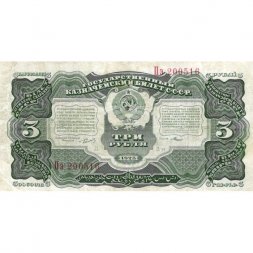 СССР 3 рубля 1925 год - Кассир Мишин, литера Д - VF+