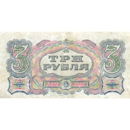 СССР 3 рубля 1925 год - Кассир Мишин, литера Д - VF+