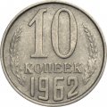 СССР 10 копеек 1962 год