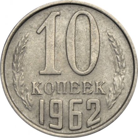 СССР 10 копеек 1962 год