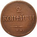 2 копейки 1838 год ЕМ НА Николай I (1825—1855) - VF