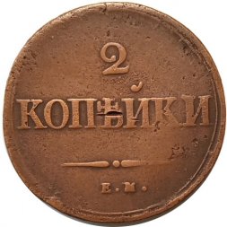 2 копейки 1838 год ЕМ НА Николай I (1825—1855) - VF
