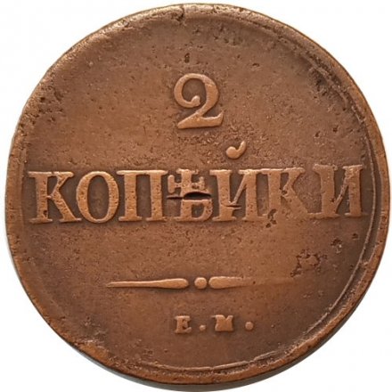 2 копейки 1838 год ЕМ НА Николай I (1825—1855) - VF