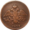 2 копейки 1838 год ЕМ НА Николай I (1825—1855) - VF