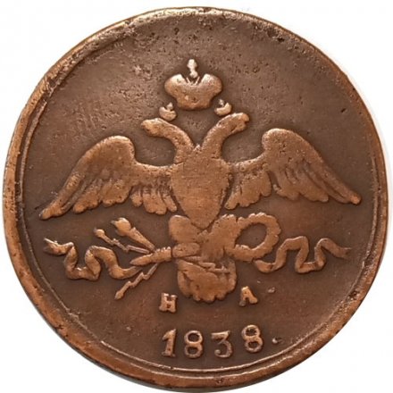 2 копейки 1838 год ЕМ НА Николай I (1825—1855) - VF