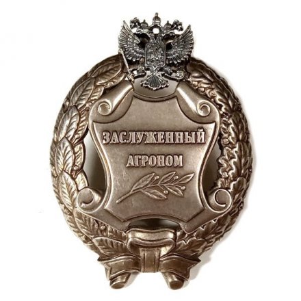 Знак заслуженный агроном. РФ (копия)