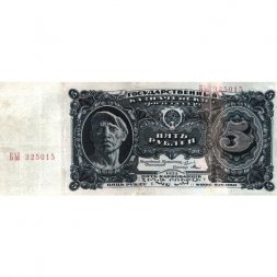 СССР 5 рублей 1925 год - 2-й выпуск - Кассир Мишин, литера Е - F