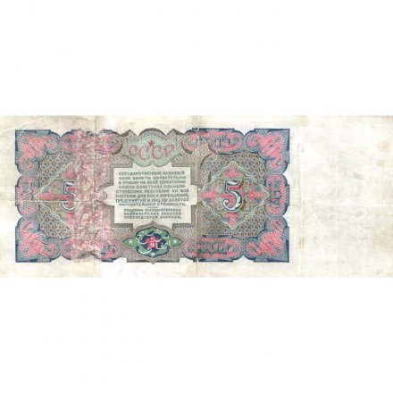 СССР 5 рублей 1925 год - 2-й выпуск - Кассир Мишин, литера Е - F