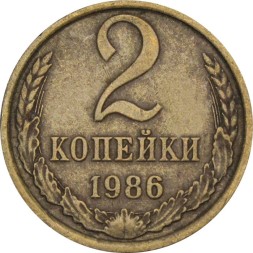 СССР 2 копейки 1986 год