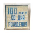 Значок Юный Ленин. 100 лет со дня рождения, переливной