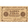 РСФСР 1 рубль 1918 год - Е.Жихарев - XF