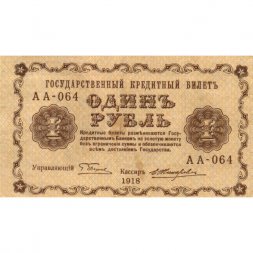 РСФСР 1 рубль 1918 год - Е.Жихарев - XF