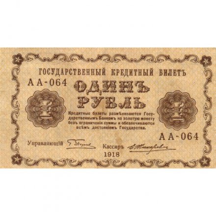 РСФСР 1 рубль 1918 год - Е.Жихарев - XF