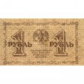 РСФСР 1 рубль 1918 год - Е.Жихарев - XF
