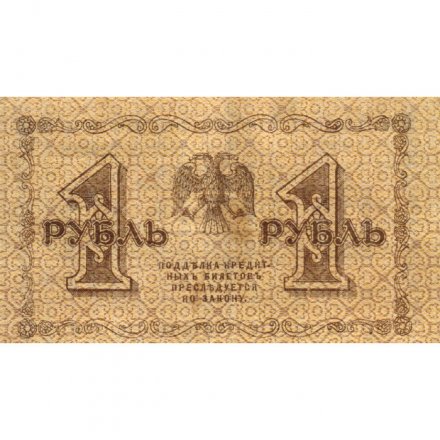 РСФСР 1 рубль 1918 год - Е.Жихарев - XF