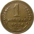 СССР 1 копейка 1936 год - VF+