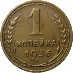СССР 1 копейка 1936 год - VF+