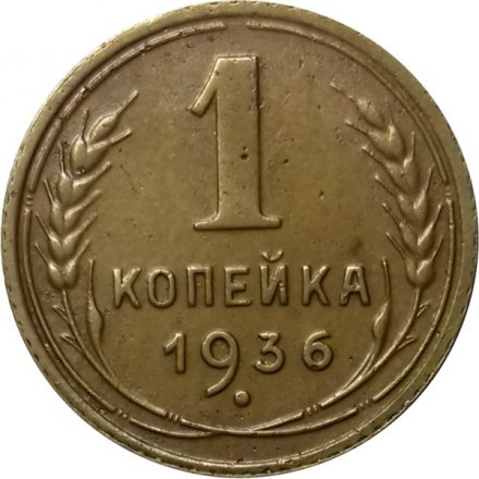 СССР 1 копейка 1936 год - VF+