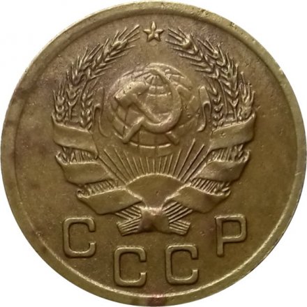 СССР 1 копейка 1936 год - VF+