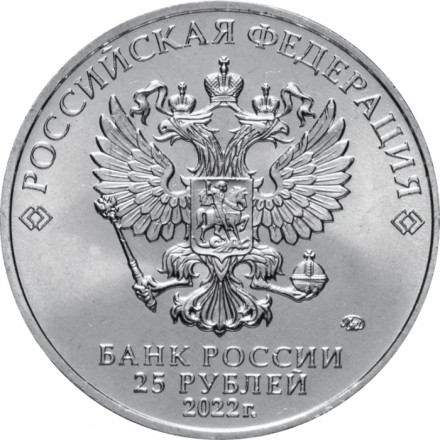 Россия 25 рублей 2022 год - Веселая карусель №1, Антошка