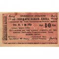 Чек 10 рублей август 1919 год Республика Армения. Эриванское Отделение Государственного Банка - XF