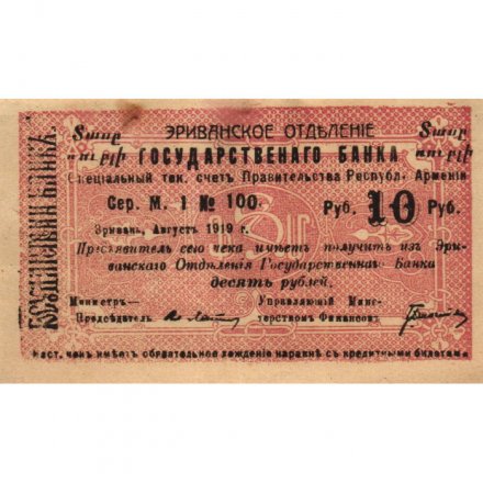 Чек 10 рублей август 1919 год Республика Армения. Эриванское Отделение Государственного Банка - XF