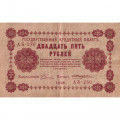 РСФСР 25 рублей 1918 год - Жихарев - VF