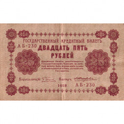 РСФСР 25 рублей 1918 год - Жихарев - VF