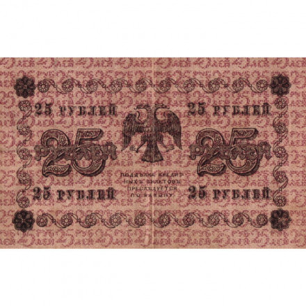 РСФСР 25 рублей 1918 год - Жихарев - VF