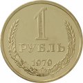 СССР 1 рубль 1979 год (Регулярный чекан) - из годового набора