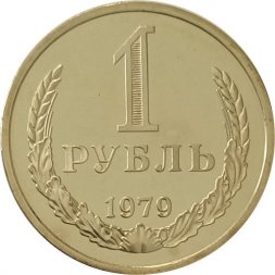 СССР 1 рубль 1979 год (Регулярный чекан) - из годового набора