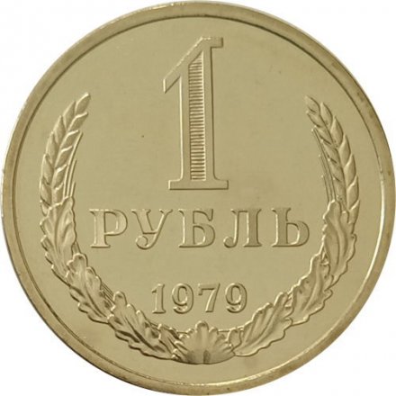 СССР 1 рубль 1979 год (Регулярный чекан) - из годового набора