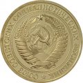 СССР 1 рубль 1979 год (Регулярный чекан) - из годового набора