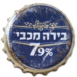 Пивная пробка Израиль - 7.9% (Maccabee)