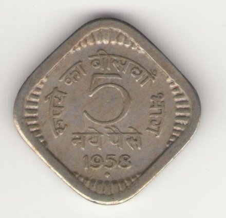 Индия 5 пайс 1958 год