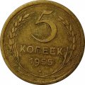 СССР 5 копеек 1955 год - VF