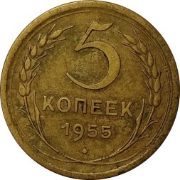 СССР 5 копеек 1955 год - VF