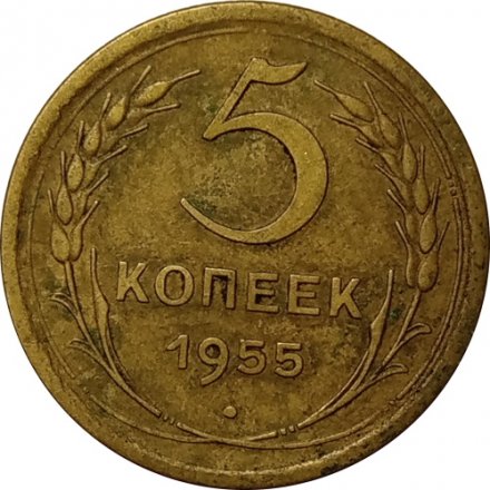 СССР 5 копеек 1955 год - VF