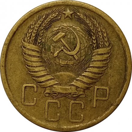 СССР 5 копеек 1955 год - VF