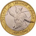 Россия 10 рублей 2000 год - 55 лет великой победы (СПМД), UNC