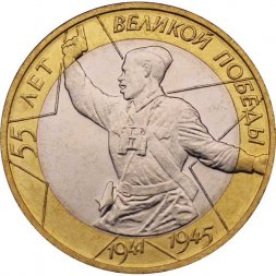 Россия 10 рублей 2000 год - 55 лет великой победы (СПМД), UNC