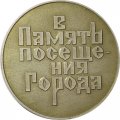 Настольная медаль Архангельск. В память посещения города. Памятник Петру I (тип 1)