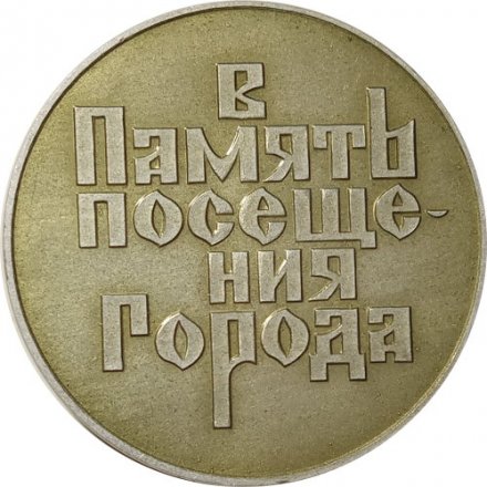 Настольная медаль Архангельск. В память посещения города. Памятник Петру I (тип 1)