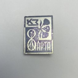 Значок 8 марта